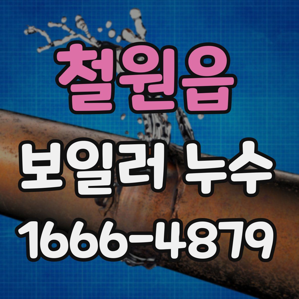 철원읍 보일러 누수
