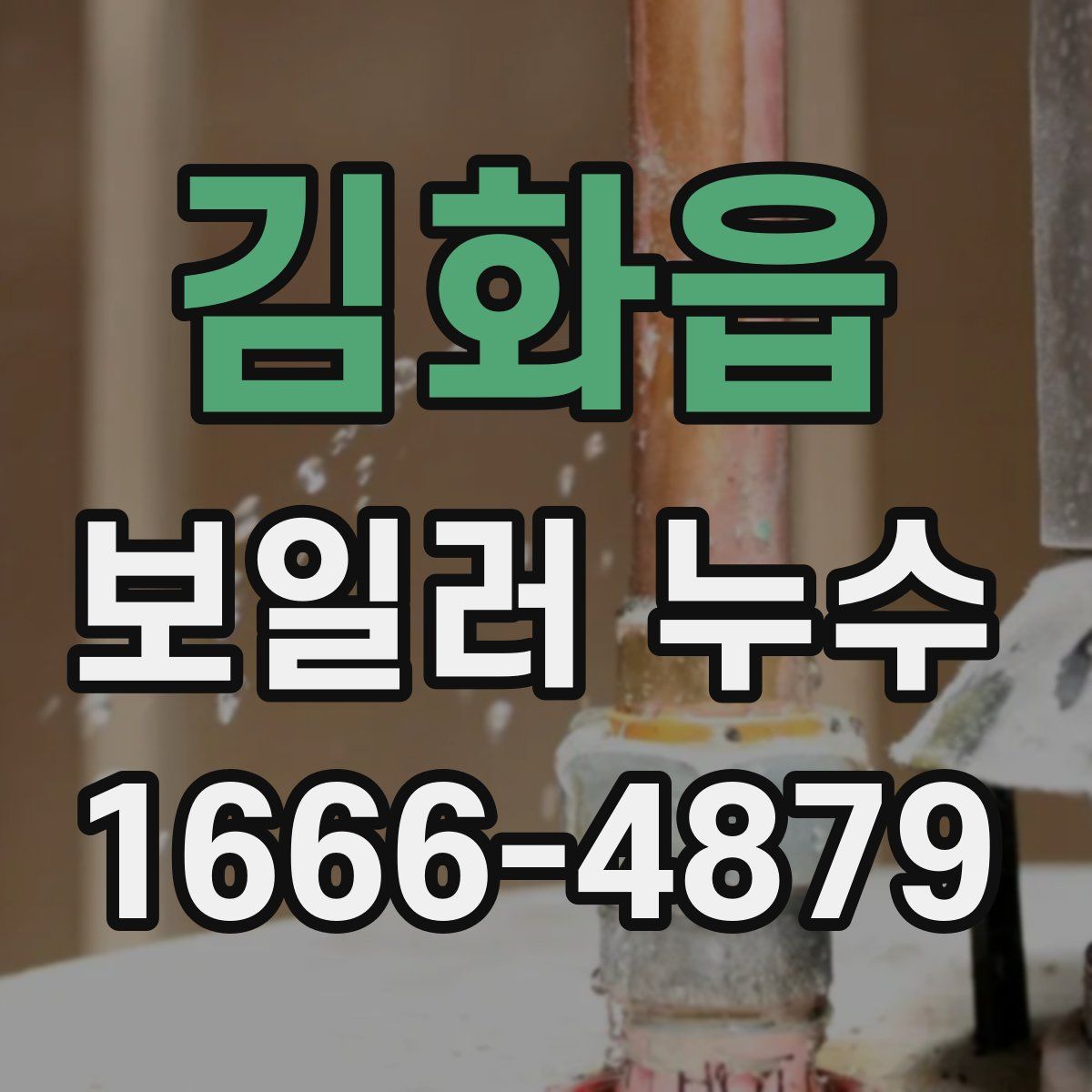 김화읍 보일러 누수