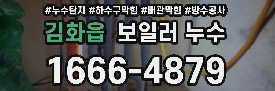 김화읍 보일러 누수
