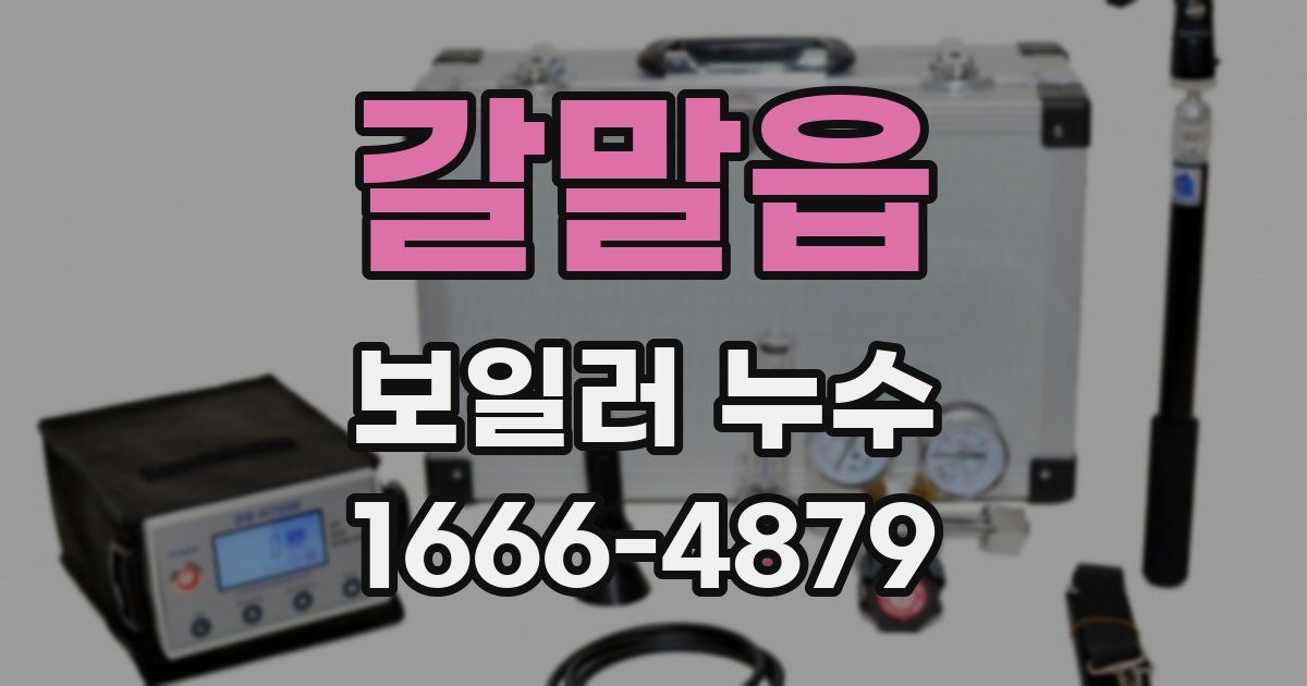 갈말읍 보일러 누수