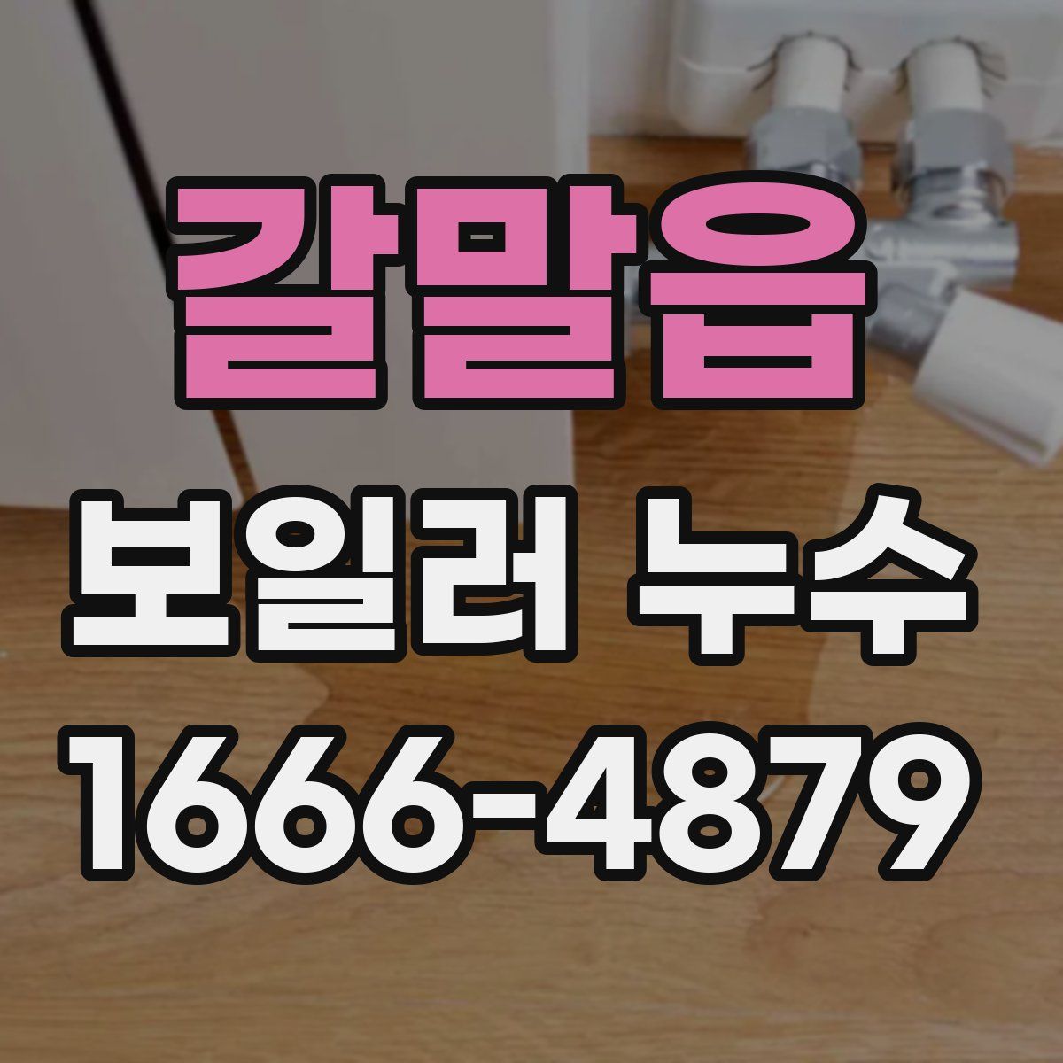 갈말읍 보일러 누수