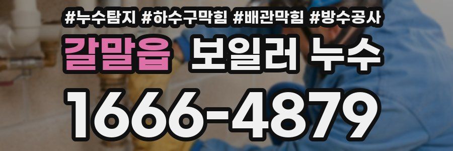 갈말읍 보일러 누수