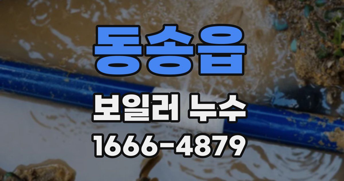 동송읍 보일러 누수