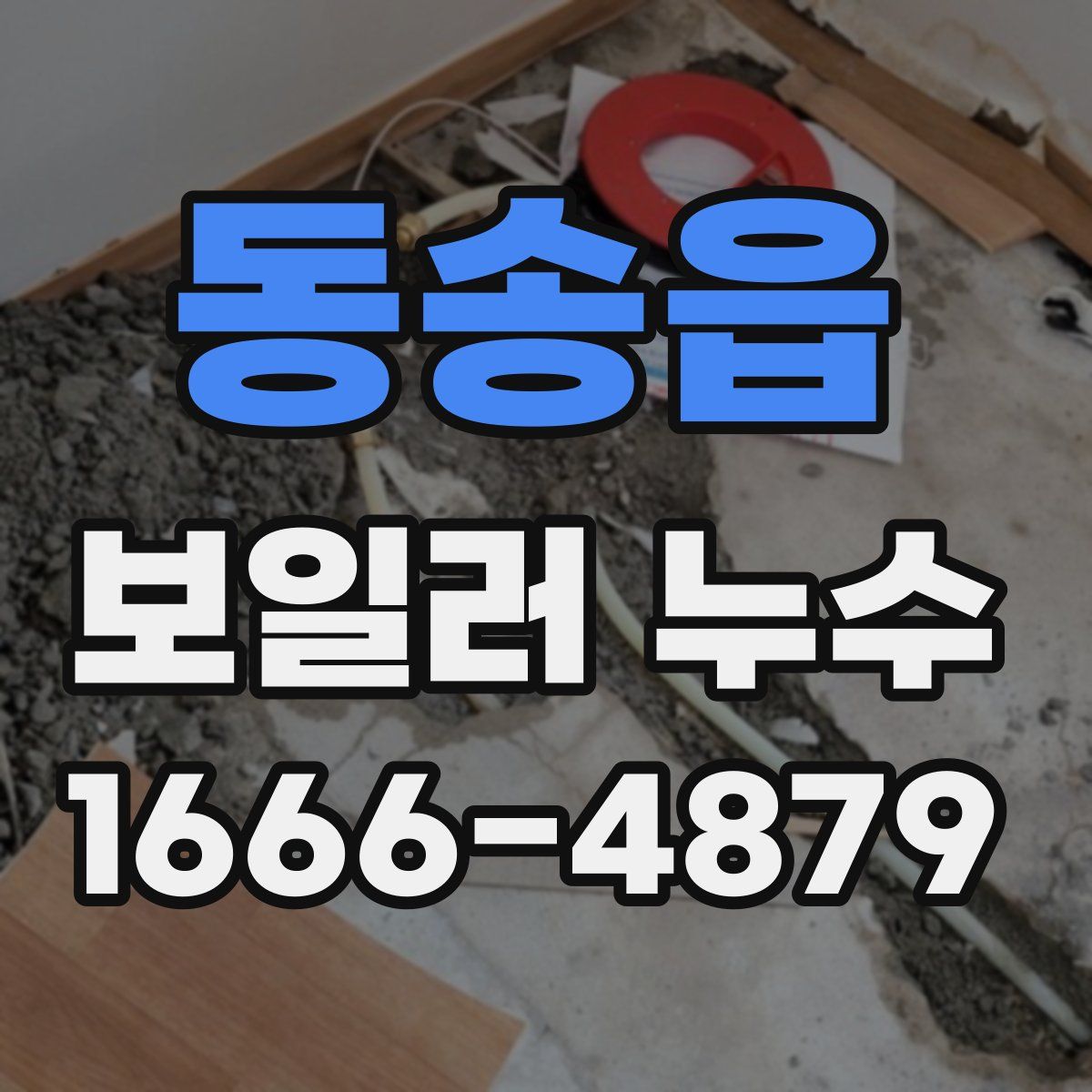 동송읍 보일러 누수