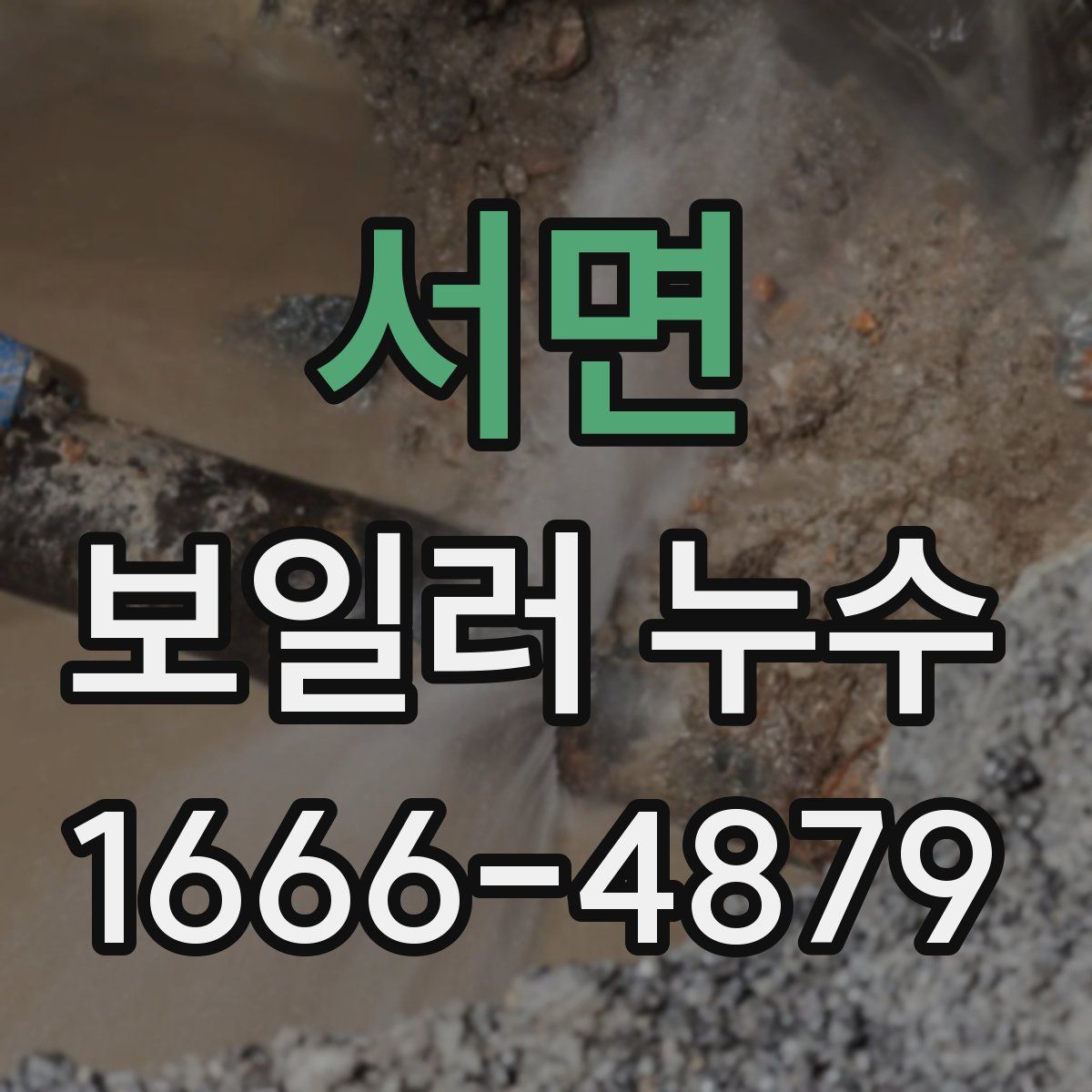 서면 보일러 누수