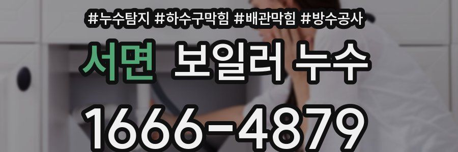 서면 보일러 누수