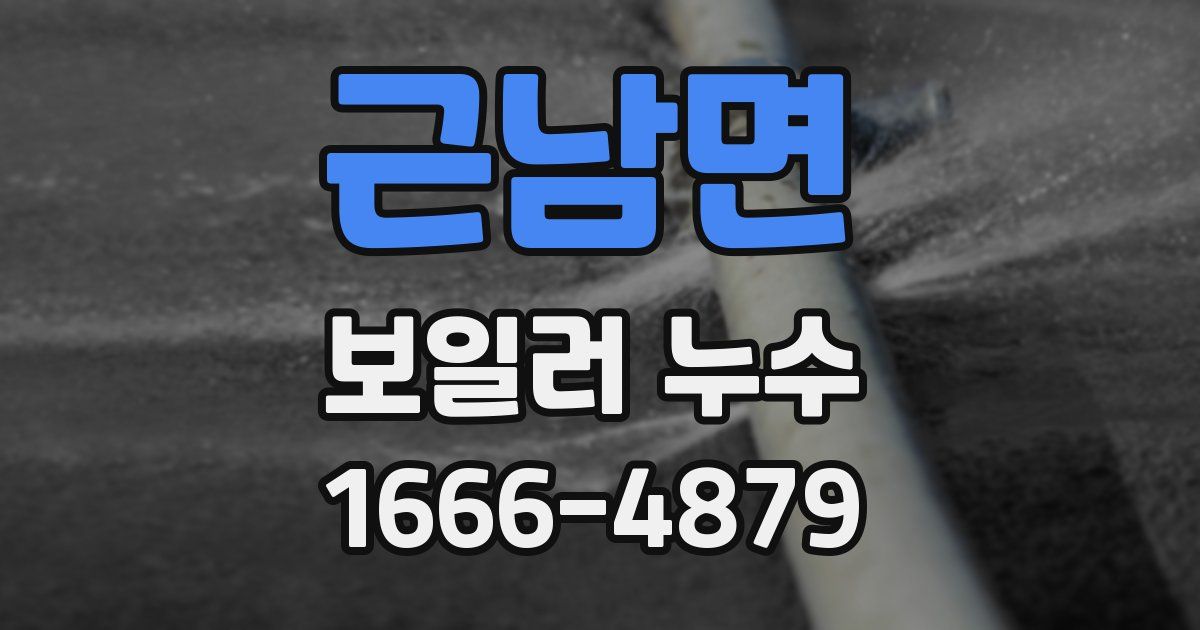 근남면 보일러 누수