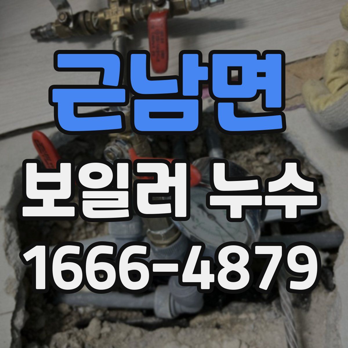 근남면 보일러 누수