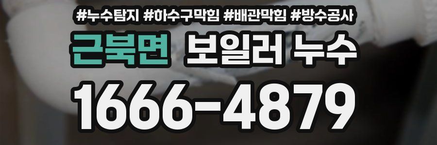 근북면 보일러 누수
