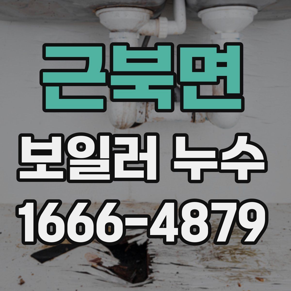 근북면 보일러 누수