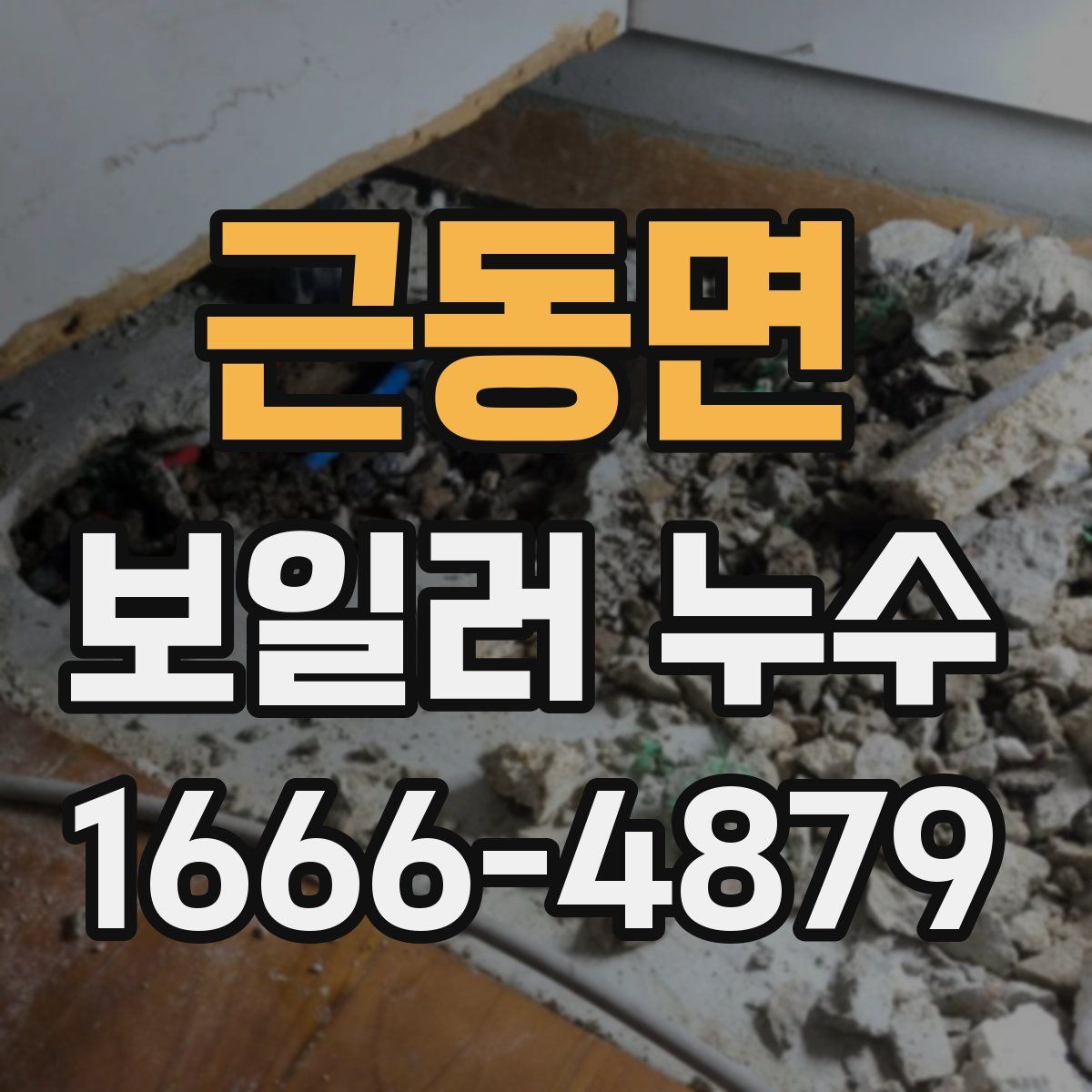 근동면 보일러 누수