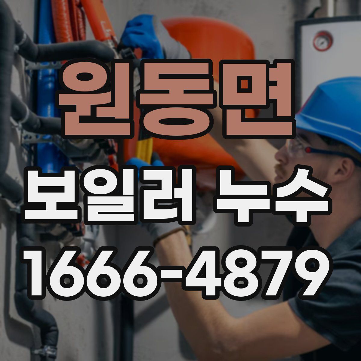원동면 보일러 누수