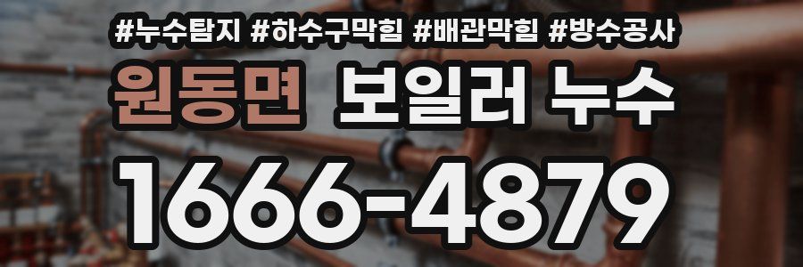 원동면 보일러 누수