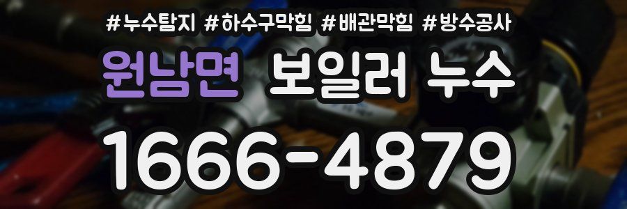 원남면 보일러 누수