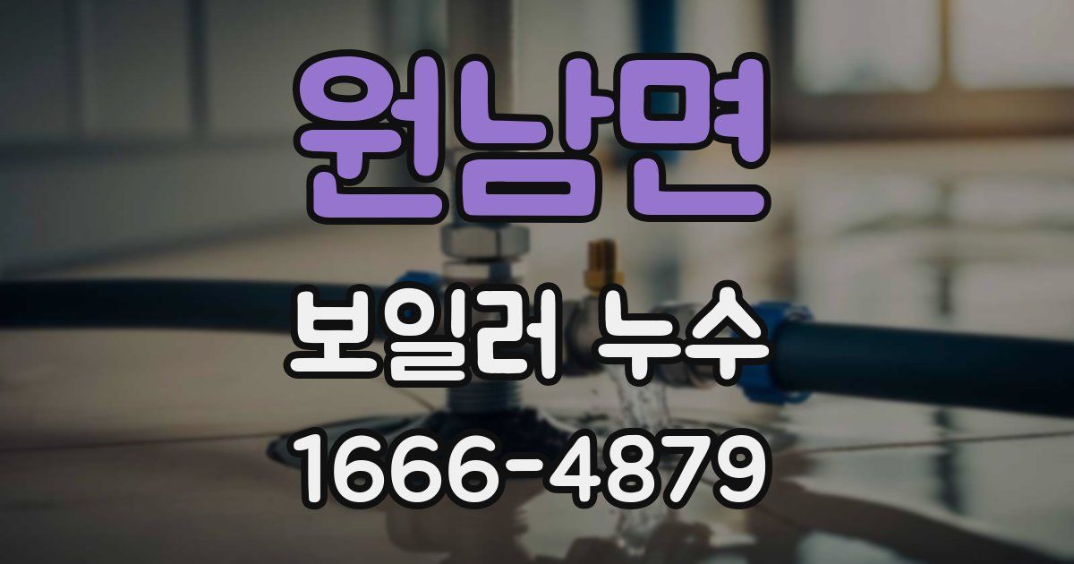 원남면 보일러 누수