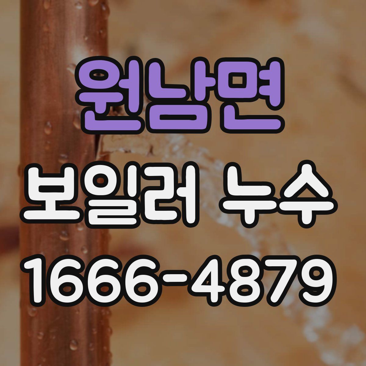 원남면 보일러 누수