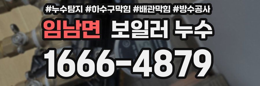 임남면 보일러 누수