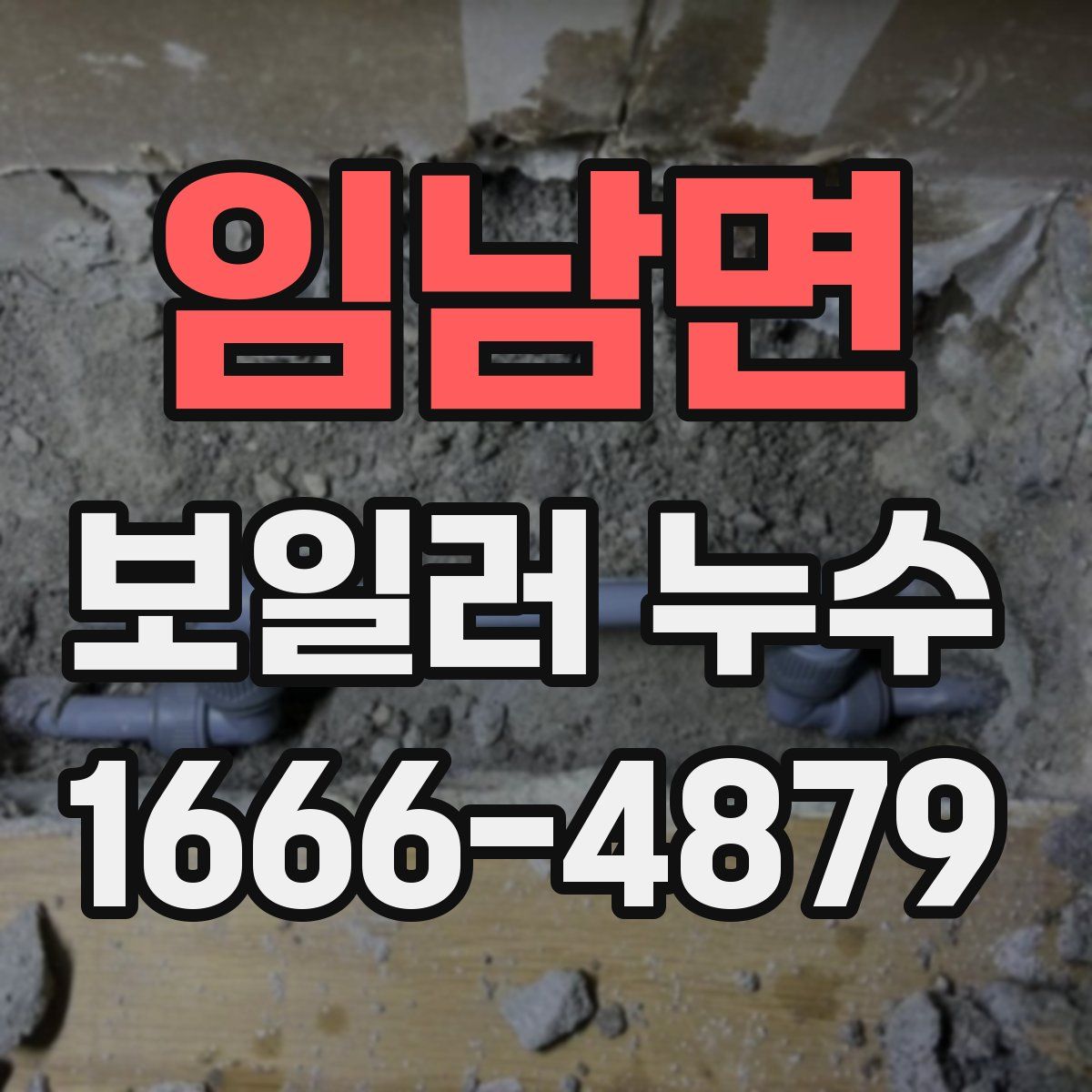 임남면 보일러 누수