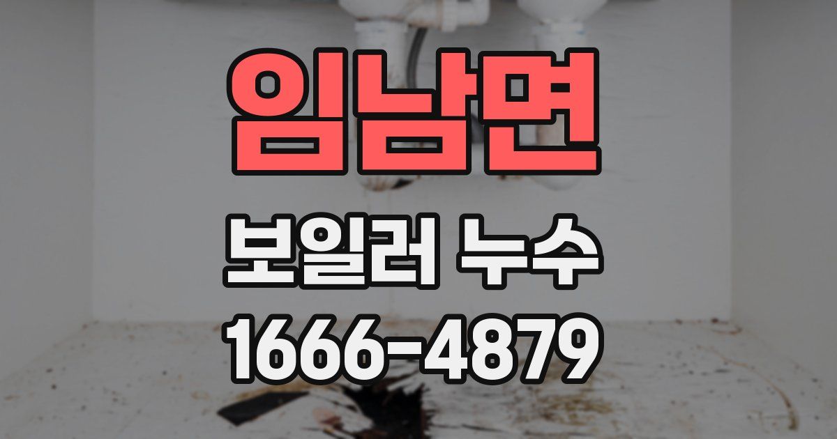 임남면 보일러 누수