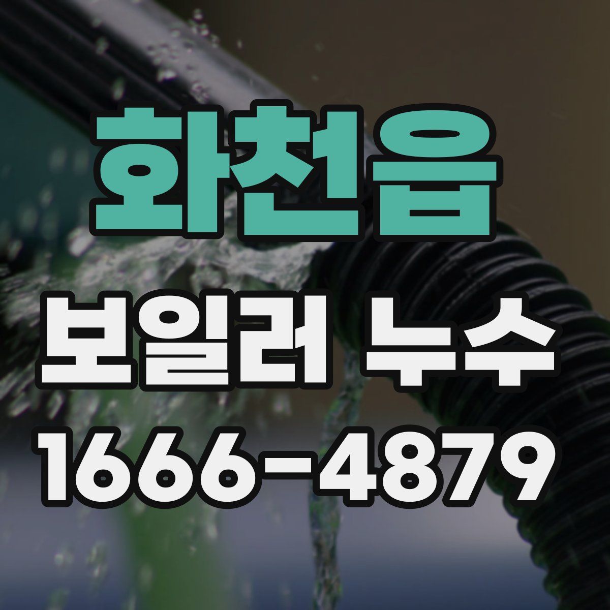 화천읍 보일러 누수