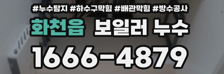 화천읍 보일러 누수