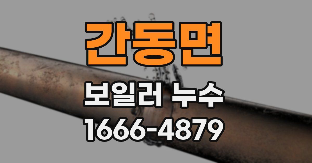간동면 보일러 누수