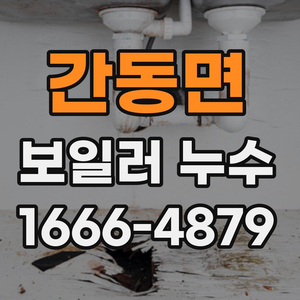 간동면 보일러 누수