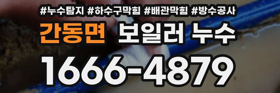 간동면 보일러 누수