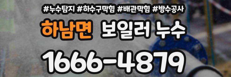 하남면 보일러 누수