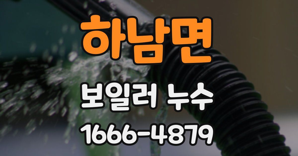 하남면 보일러 누수