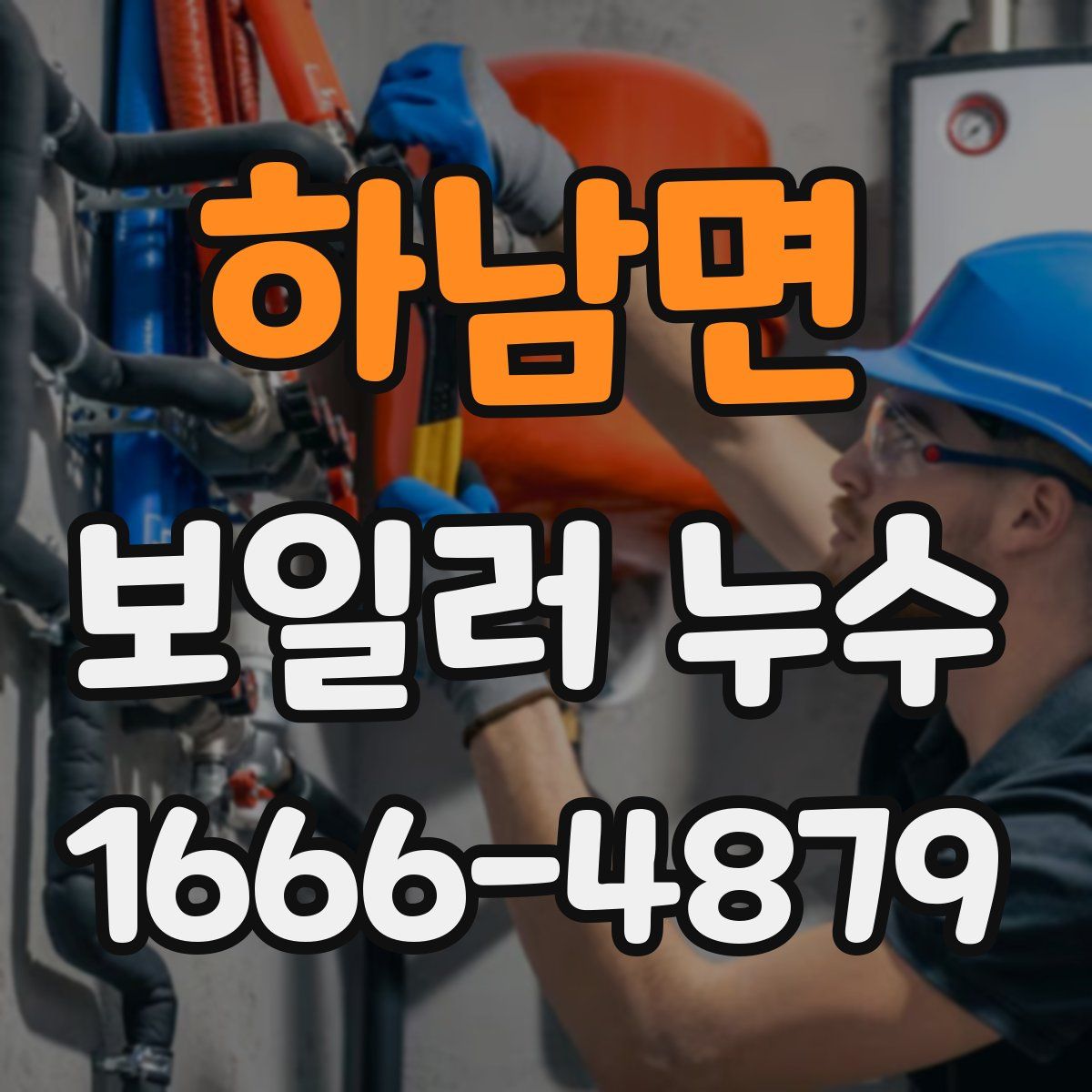하남면 보일러 누수