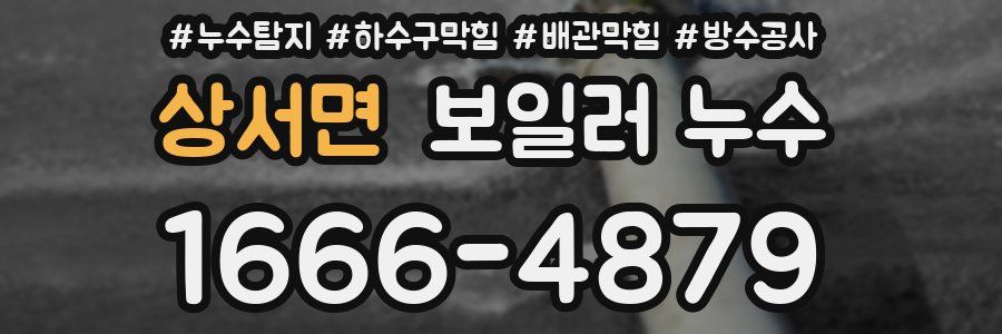 상서면 보일러 누수