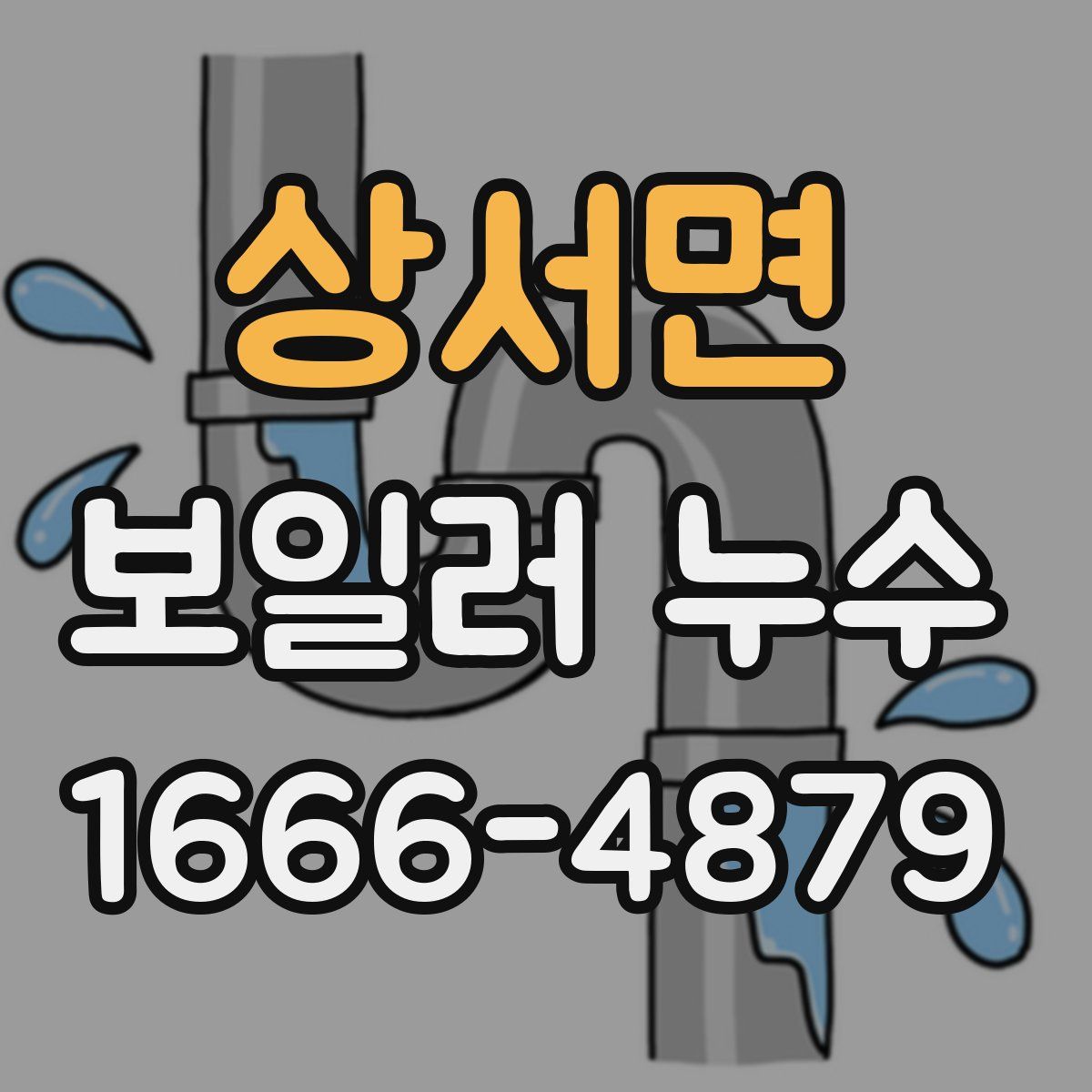 상서면 보일러 누수