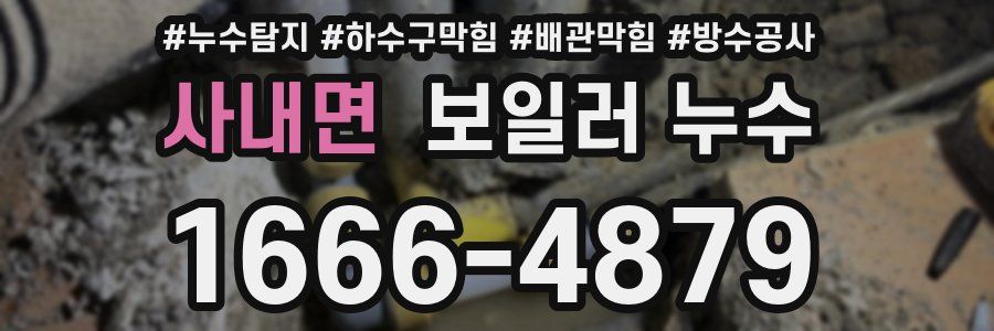 사내면 보일러 누수
