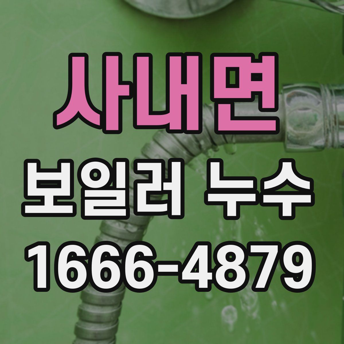 사내면 보일러 누수