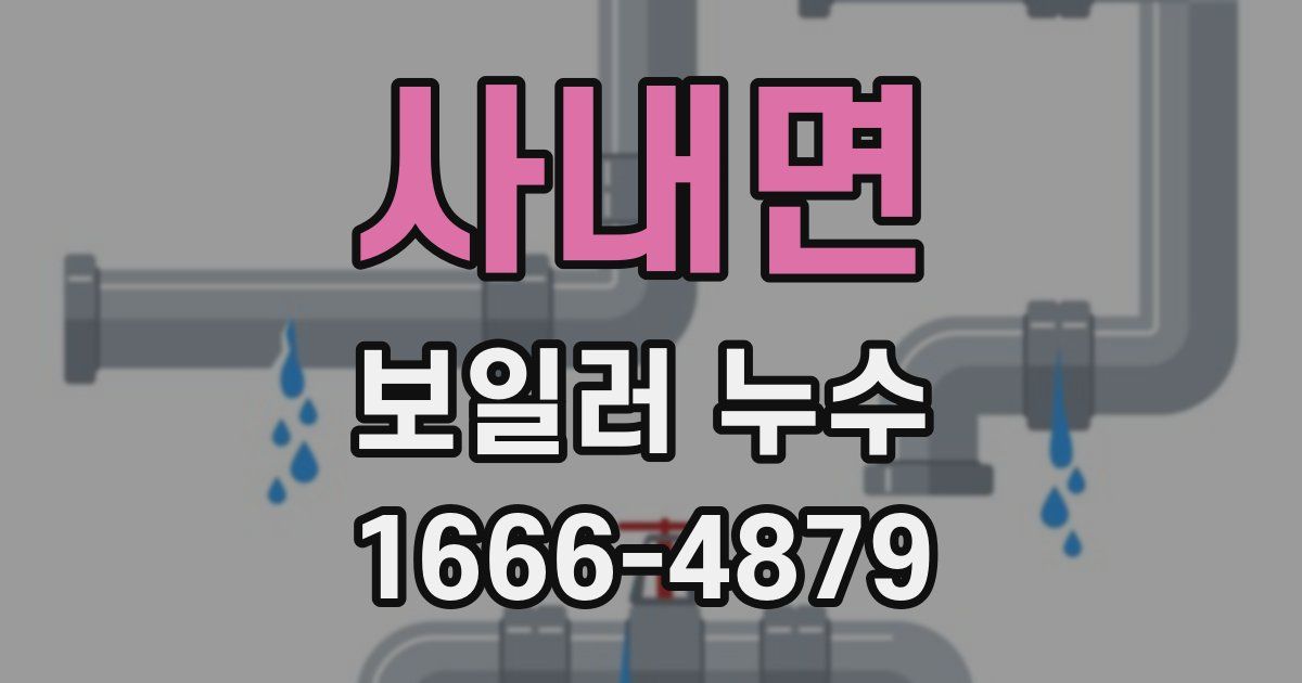 사내면 보일러 누수