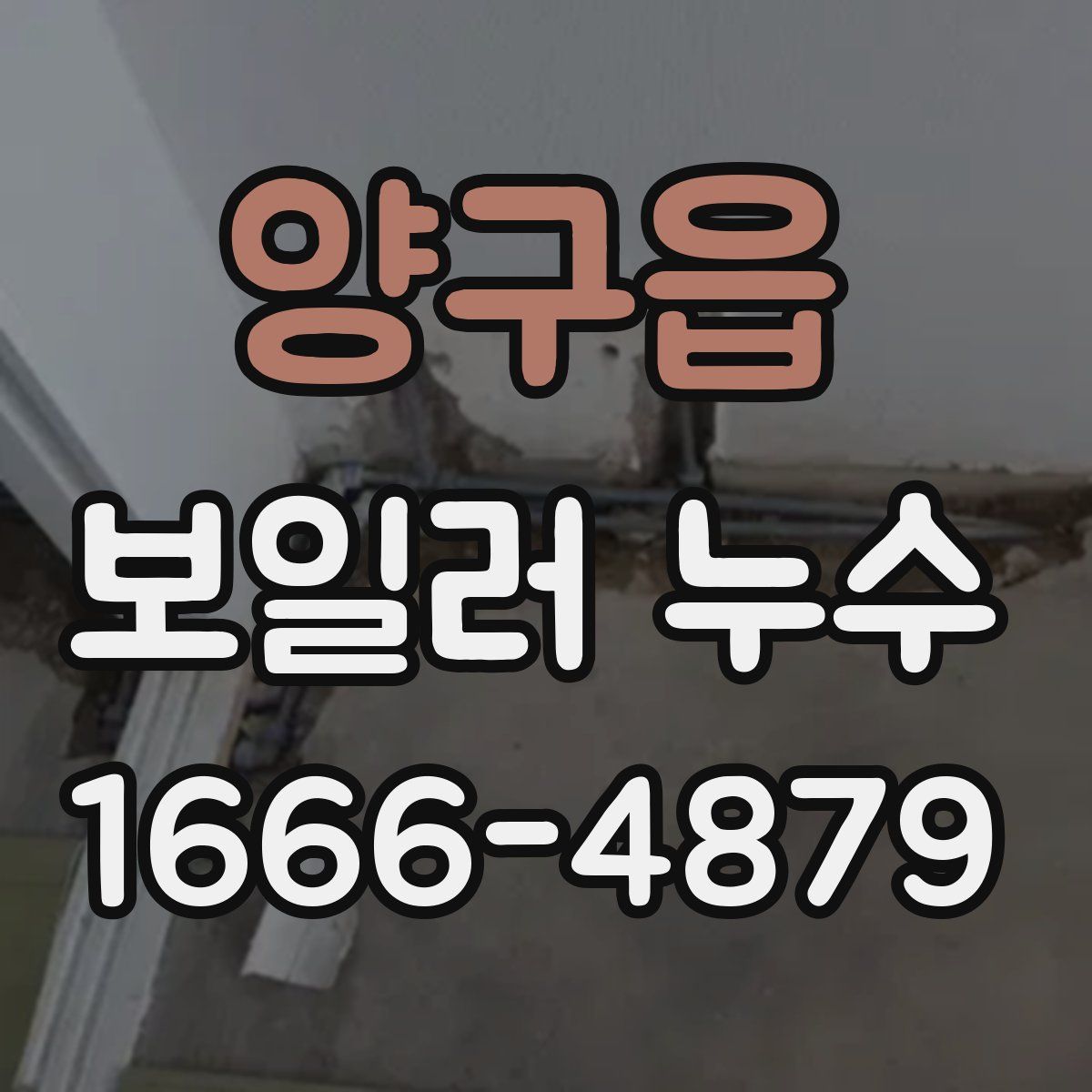 양구읍 보일러 누수