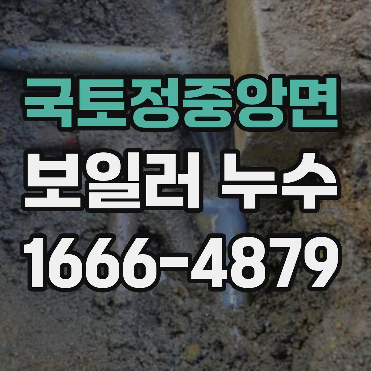 국토정중앙면 보일러 누수