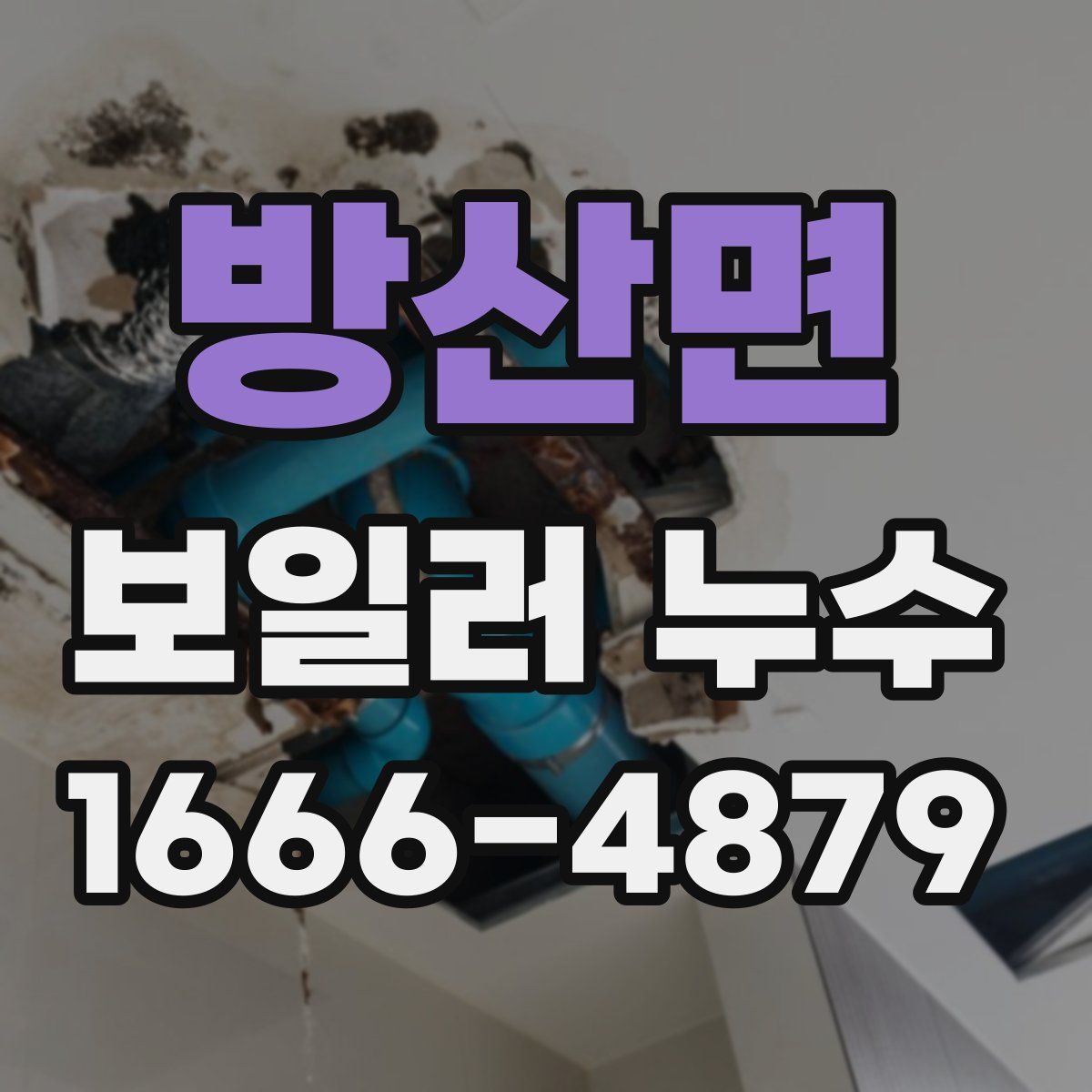 방산면 보일러 누수