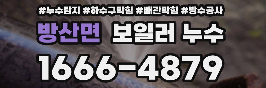 방산면 보일러 누수
