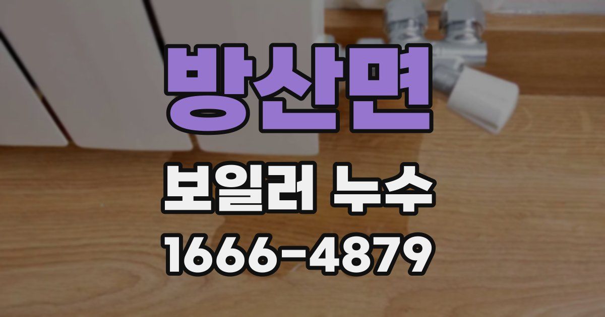 방산면 보일러 누수