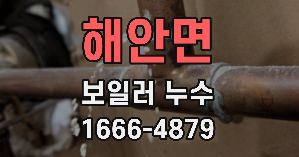 해안면 보일러 누수