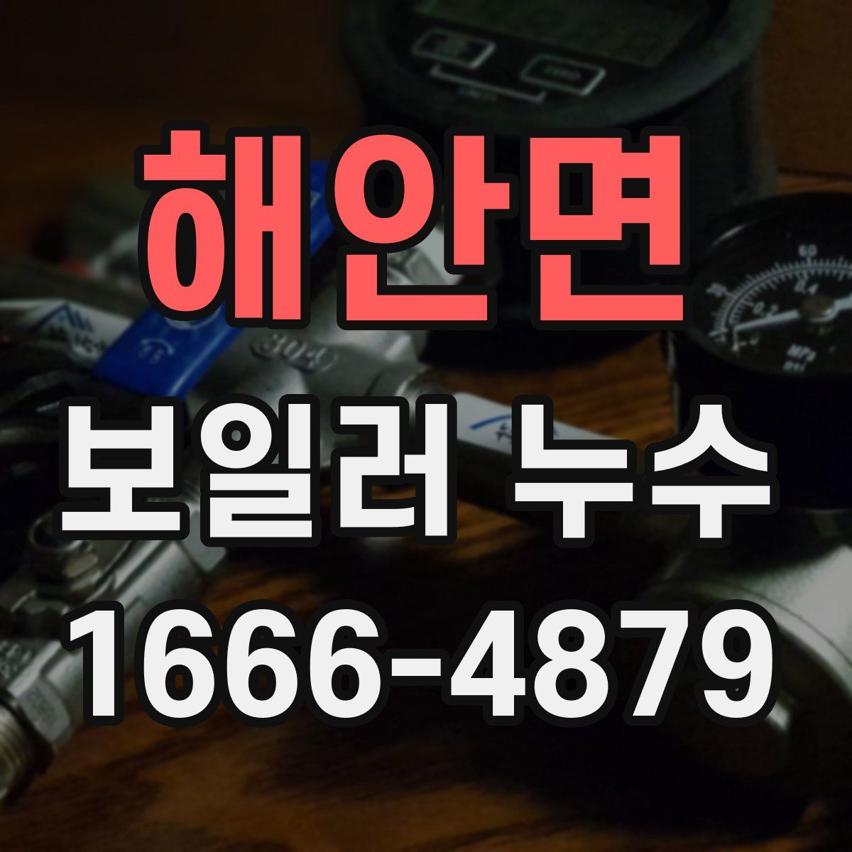 해안면 보일러 누수