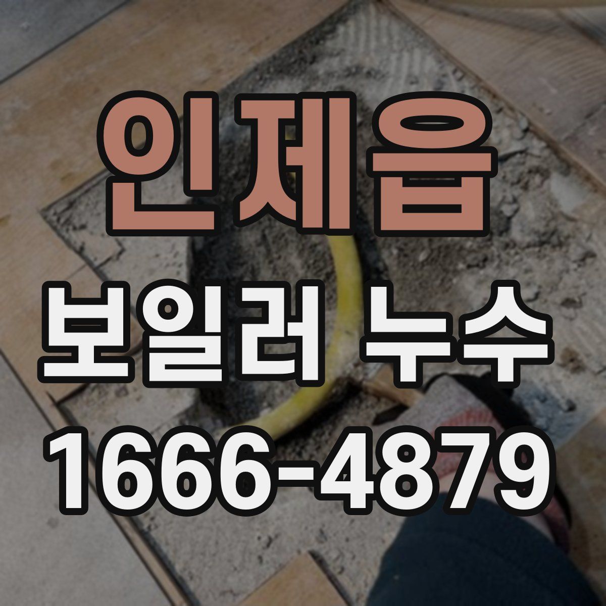 인제읍 보일러 누수