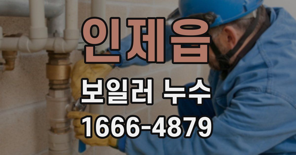 인제읍 보일러 누수