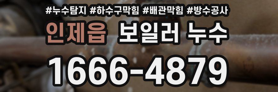 인제읍 보일러 누수