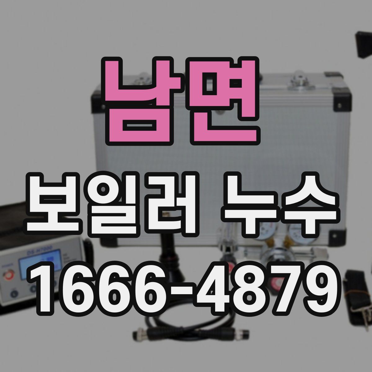 남면 보일러 누수