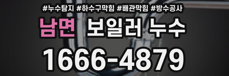 남면 보일러 누수