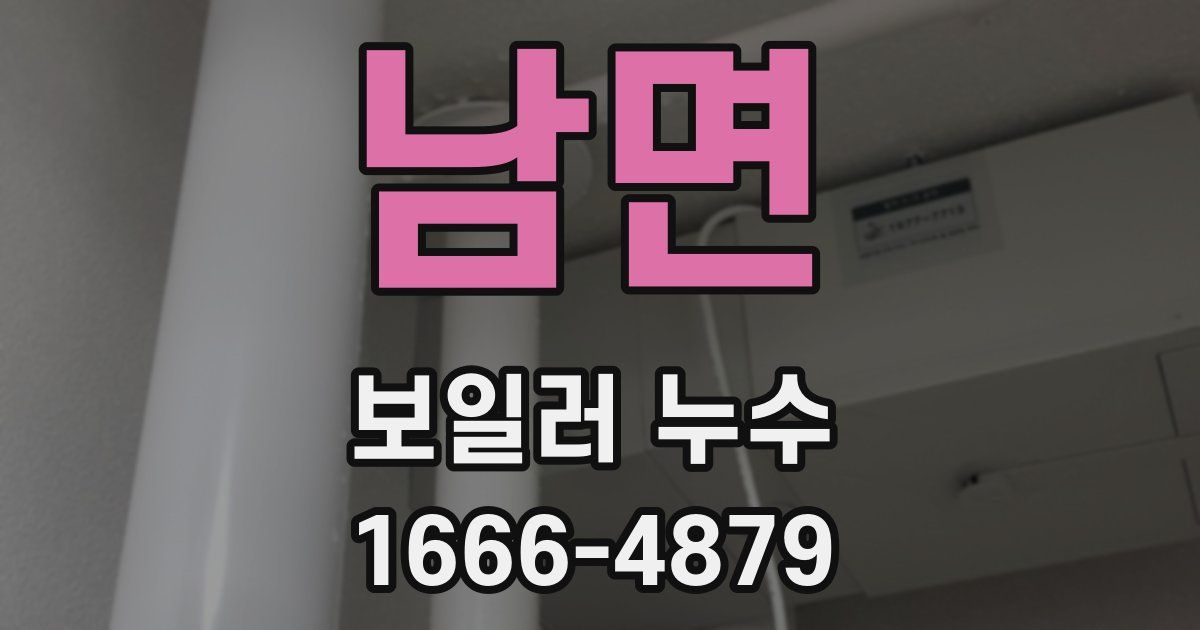 남면 보일러 누수