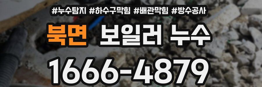 북면 보일러 누수